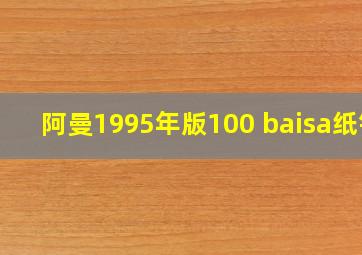 阿曼1995年版100 baisa纸钞